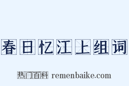 春日忆江上组词是什么意思的图片